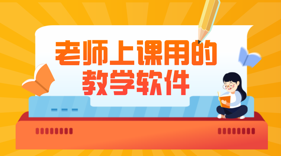 適合老師網(wǎng)上上課軟件_老師網(wǎng)上上課用哪個軟件