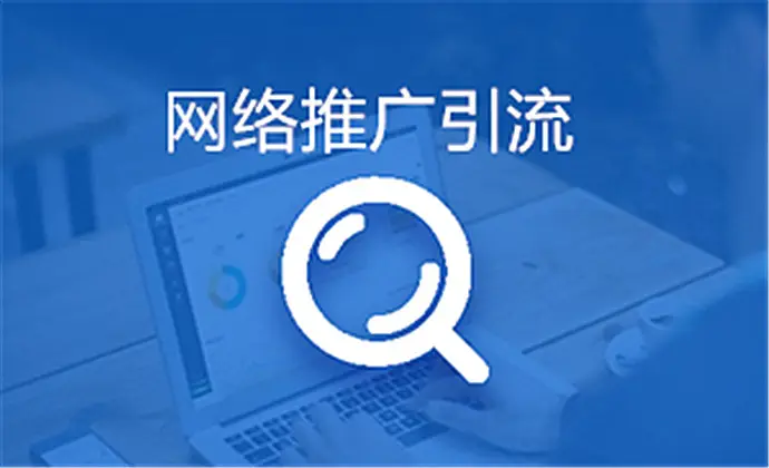 機構(gòu)推廣引流方法有哪些_常見的引流推廣方法