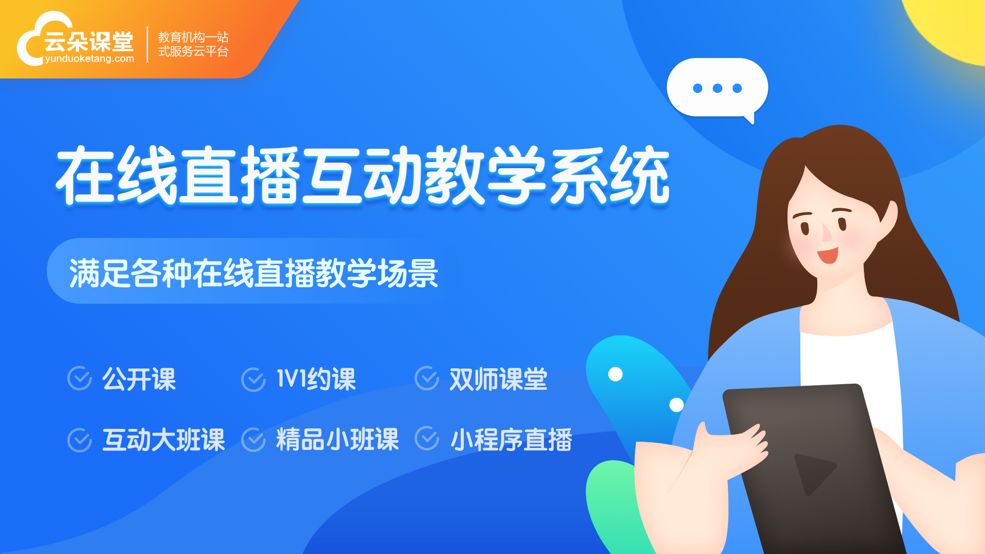 云課堂網(wǎng)上課堂-如何打造云課堂網(wǎng)上課堂？ 云課堂在線課堂 網(wǎng)上課堂 網(wǎng)上課堂系統(tǒng) 第1張