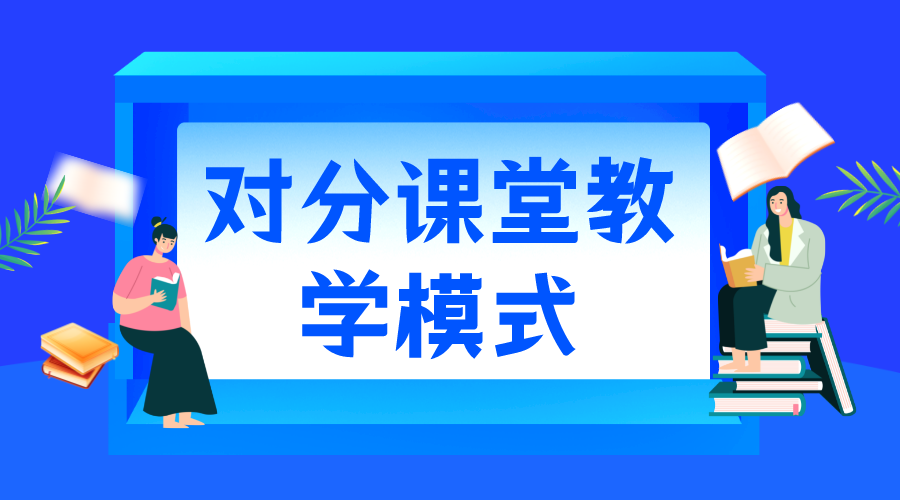 對(duì)分課堂_對(duì)分課堂教學(xué)模式_對(duì)分課堂的優(yōu)勢(shì) 第1張