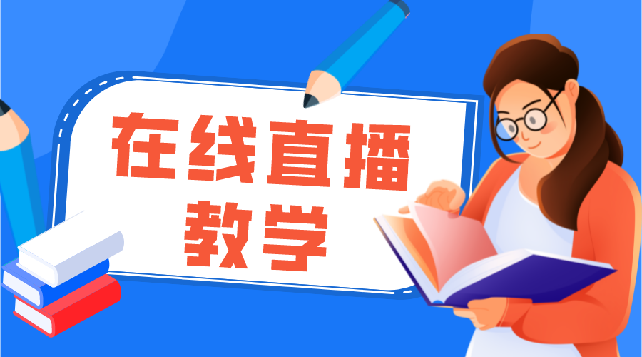 教育直播軟件_直播培訓(xùn)軟件_教學(xué)直播軟件哪個(gè)好?