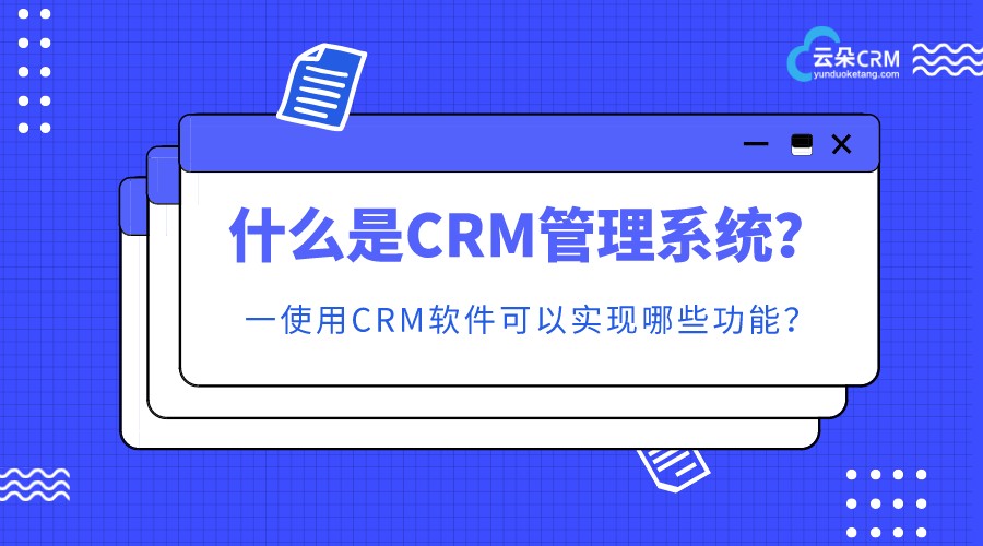 crm是什么意思_crm系統(tǒng)是什么系統(tǒng)_crm系統(tǒng)管理