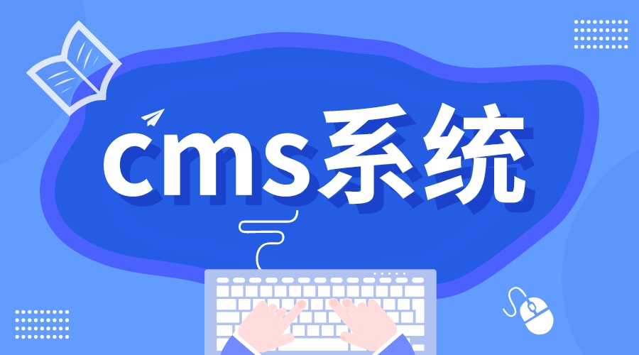 cms系統(tǒng)_cms系統(tǒng)的優(yōu)勢