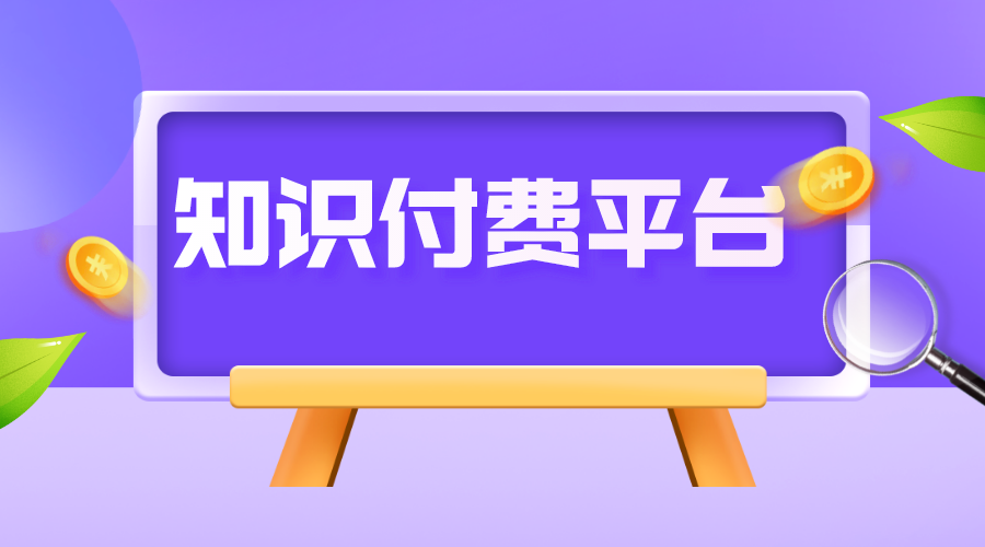 付費(fèi)知識平臺_知識付費(fèi)平臺有哪些?