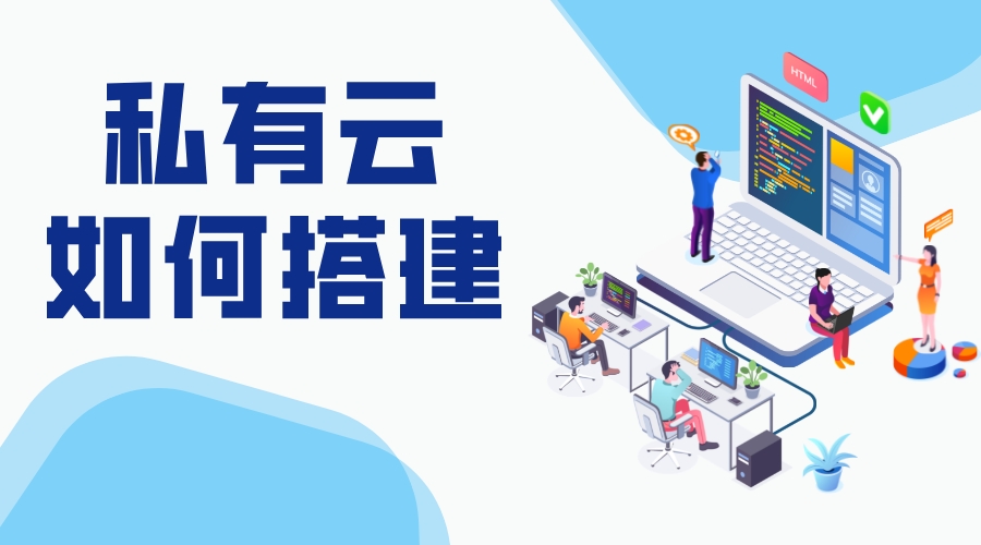 如何搭建私有云存儲_搭建私有云存儲_私有云服務(wù) 教育云平臺搭建 第1張