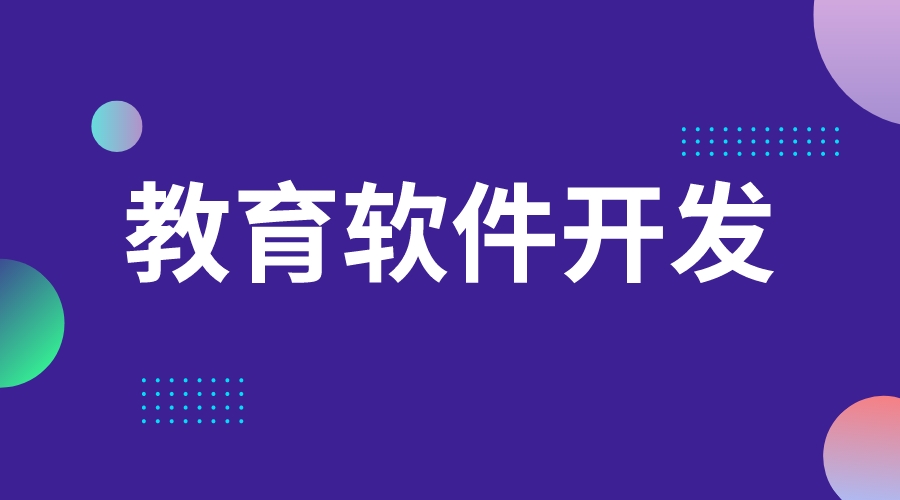 教育軟件開發(fā)_教育軟件開發(fā)定制_教育軟件開發(fā)公司 