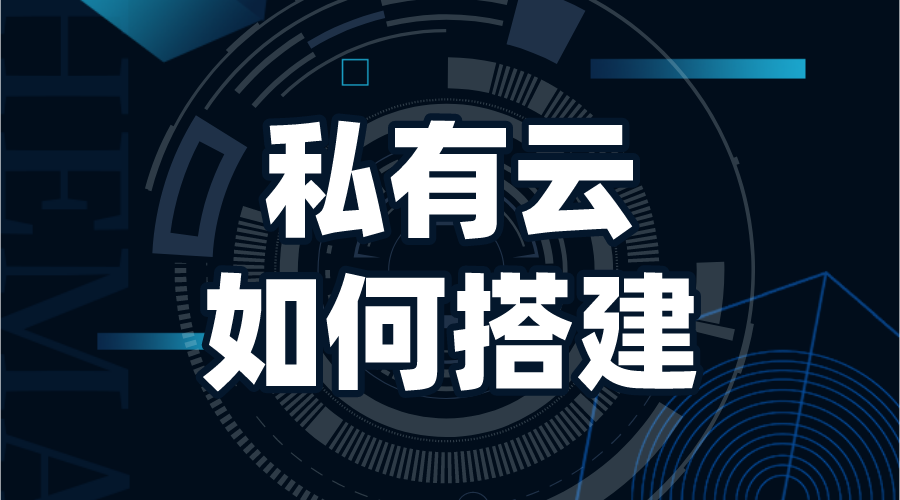 私有云如何搭建_私有云怎么搭建? 搭建私有云存儲(chǔ) 教育云服務(wù)平臺(tái) 第1張