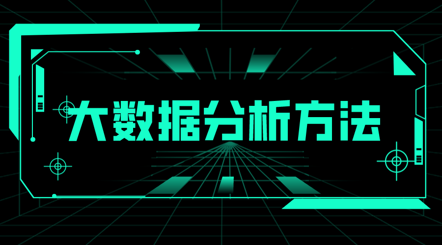 大數(shù)據(jù)分析方法_大數(shù)據(jù)分析方法有哪幾種?