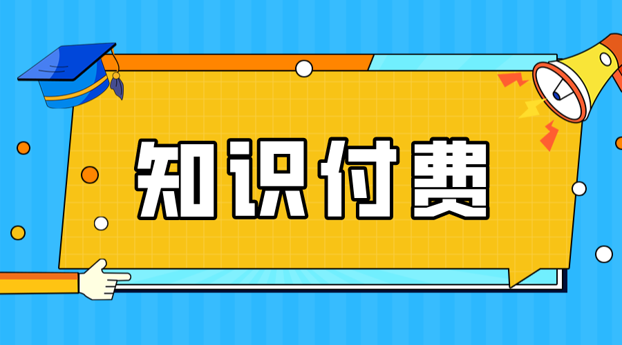 知識付費(fèi)項(xiàng)目怎么做_知識付費(fèi)怎么做推廣?