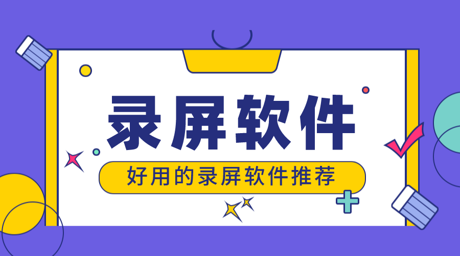 什么錄屏軟件比較好用_可以錄屏的軟件？ 錄課用哪個(gè)軟件好 錄屏軟件 第1張