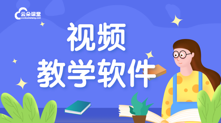 視頻上課用什么軟件最好_視頻直播上課軟件哪個好?