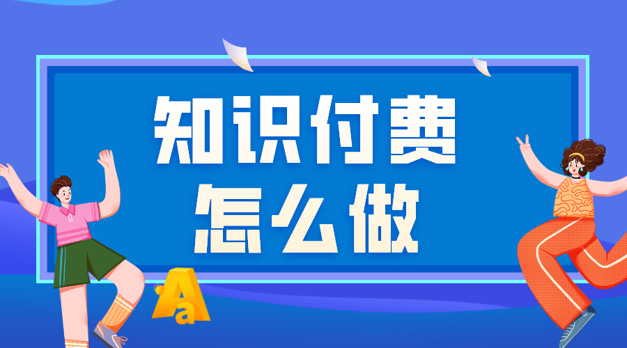 知識(shí)付費(fèi)怎么做_知識(shí)付費(fèi)怎么做運(yùn)營? 知識(shí)付費(fèi) 第1張