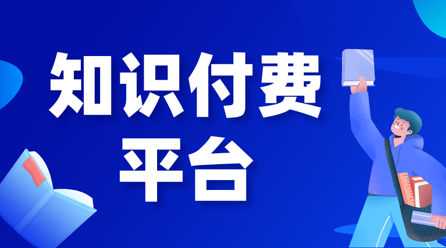 做知識付費(fèi)哪個(gè)平臺好做_知識付費(fèi)都有哪些平臺?    