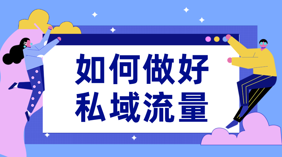 私域流量是什么意思_私域流量怎么建立?