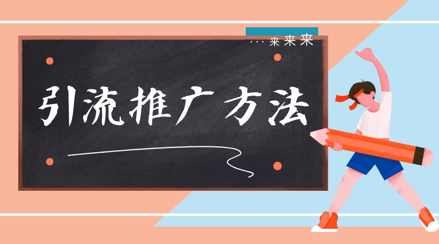 搭建微信引流推廣_公眾號(hào)引流_線上招生引流推廣方法? 第1張