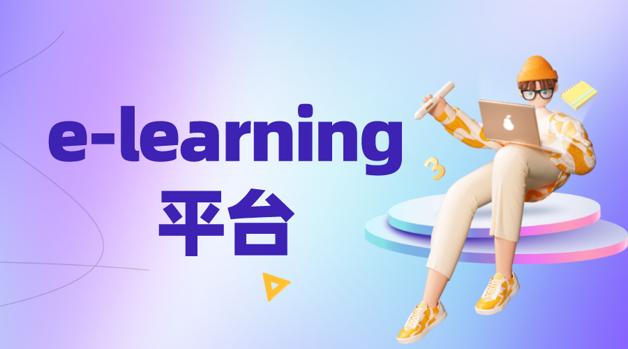 e-learning平臺_elearning平臺開發(fā)_elearning平臺供應(yīng)商 第1張