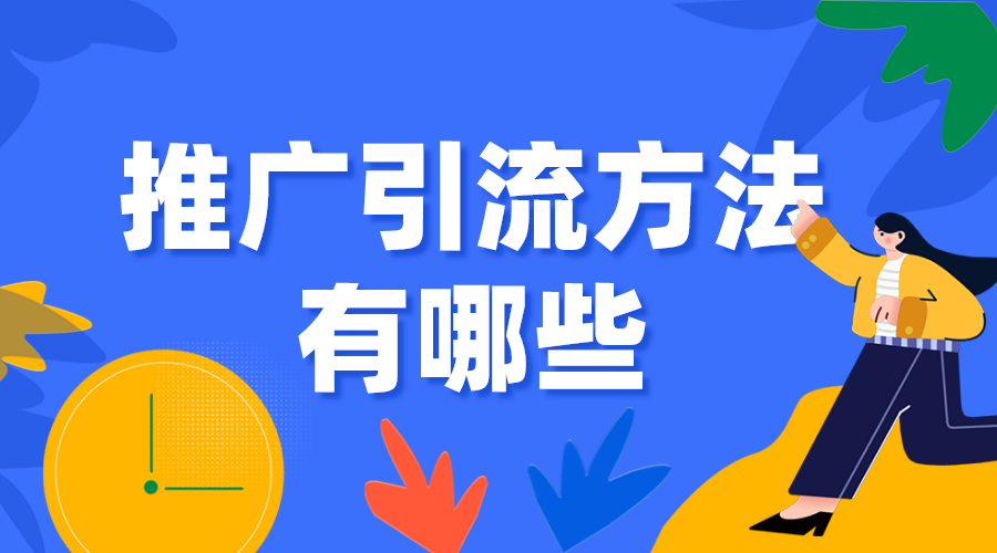 推廣引流方法有哪些_企業(yè)機(jī)構(gòu)如何引流獲客？