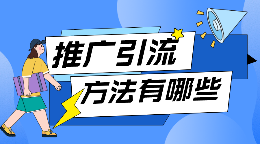 推廣引流方法有哪些_引流方式有什么_免費(fèi)推廣方法  教育機(jī)構(gòu)線上推廣方案 培訓(xùn)機(jī)構(gòu)招生方案 推廣引流方法有哪些 第1張