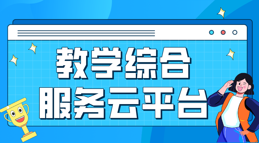 教學(xué)綜合服務(wù)云平臺_教學(xué)綜合服務(wù)云平臺哪個好?  網(wǎng)校云平臺 教育云服務(wù)平臺 網(wǎng)絡(luò)教學(xué)綜合平臺 第1張