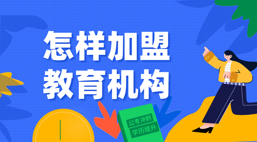 網(wǎng)校加盟_網(wǎng)課教育平臺怎么加盟? 網(wǎng)校加盟 第1張