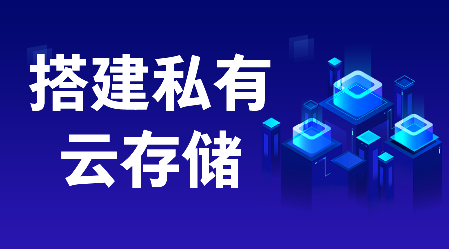 搭建私有云存儲_搭建私有云存儲的意義 搭建私有云存儲 云服務(wù) 第1張