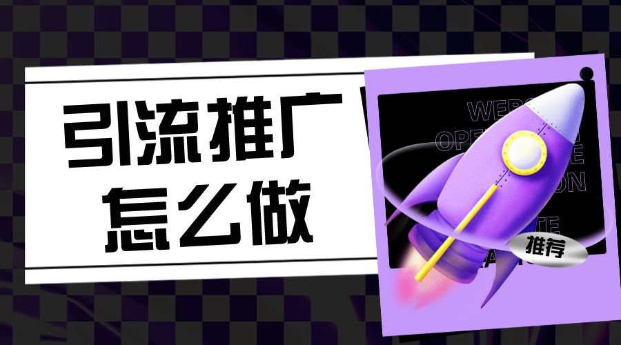 推廣引流方法有哪些_怎么推廣精準引流客戶?  推廣引流方法有哪些 培訓機構(gòu)招生方案 第1張