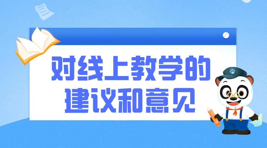 教學(xué)建議怎么寫_對(duì)開展線上教學(xué)的建議