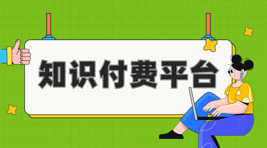 做知識付費(fèi)哪個(gè)平臺好做_知識付費(fèi)做什么好?