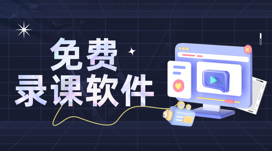 錄課軟件_錄課軟件有什么軟件 錄課用哪個(gè)軟件好 錄課軟件哪個(gè)好 音頻錄課直播 第1張