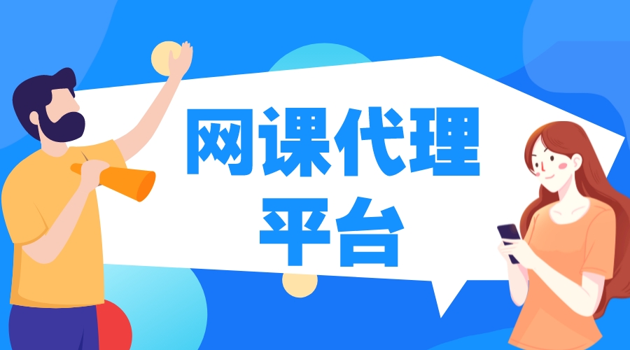 網(wǎng)課代理平臺_網(wǎng)課代理平臺模式 線上教育平臺代理 線上教育代理平臺 網(wǎng)校代理 第1張