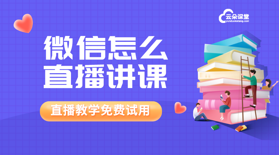 微信電腦直播_微信電腦直播回放_企業(yè)微信電腦直播 電腦微信怎么直播上課 第1張