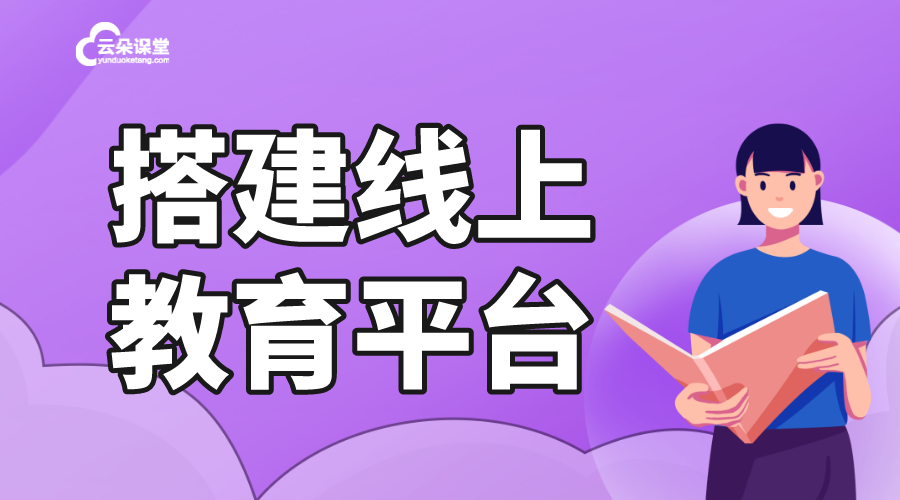 在線教育搭建平臺(tái)_如何搭建自己的在線教育平臺(tái)?