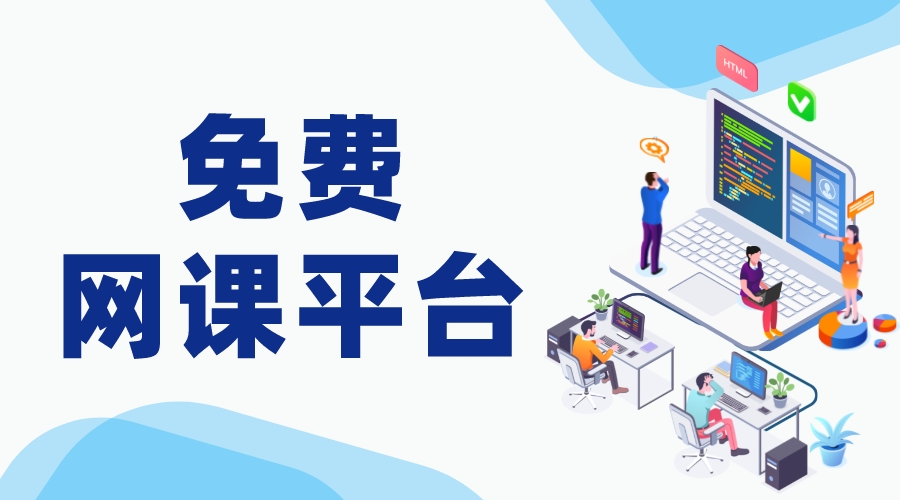 在線上課平臺免費(fèi)_在線上課平臺免費(fèi)網(wǎng)站 在線上課平臺軟件 在線上課平臺有哪些 第1張