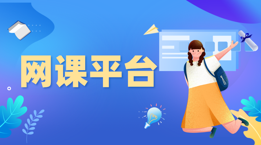 網(wǎng)課哪個平臺比較好_有哪些好用的網(wǎng)課平臺？