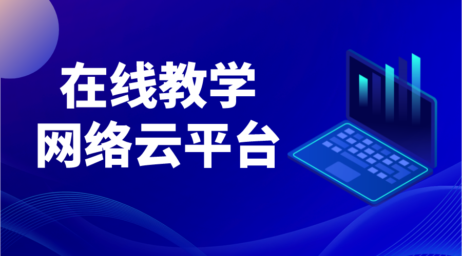 國家在線教育云平臺_云平臺在線教育平臺 國家網絡云平臺網課 在線教育平臺功能 教育云平臺直播課堂 第1張