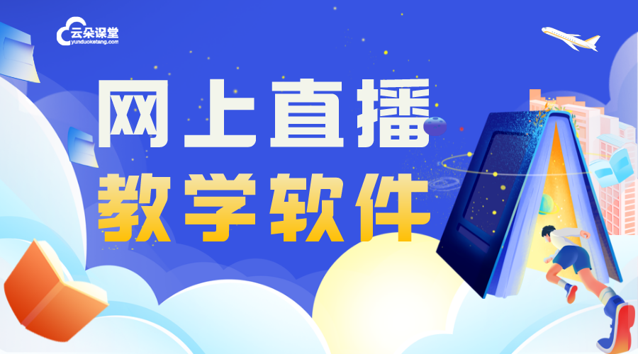 在線教學(xué)軟件APP_在線教學(xué)軟件app哪個好用