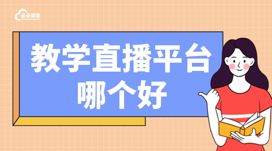 網(wǎng)課在線課堂_線上教學網(wǎng)課_線上教學直播平臺 網(wǎng)校云平臺 線上直播課程平臺哪個好 在線教學直播平臺 線上教學平臺有什么 第1張