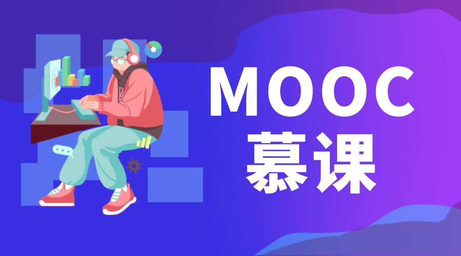 慕課_慕課教育平臺_慕課在哪個(gè)平臺看 MOOC慕課 第1張