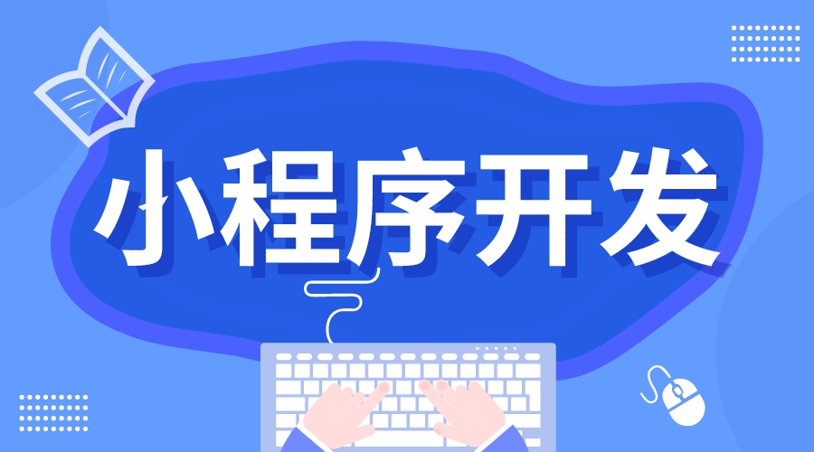 在線教育培訓小程序開發(fā)_教育培訓行業(yè)小程序解決方案