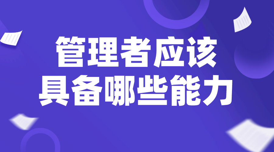 職業(yè)經(jīng)理人_總經(jīng)理管理辦法_中層管理者應(yīng)該具備哪些能力？ 培訓(xùn)體系搭建方案 培訓(xùn)課程體系搭建 第1張