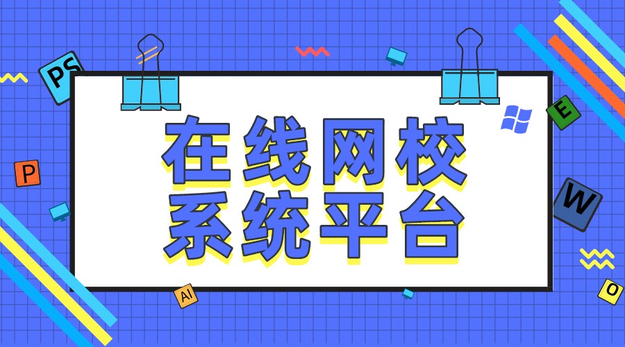 網(wǎng)校平臺_網(wǎng)校平臺搭建怎么操作?   