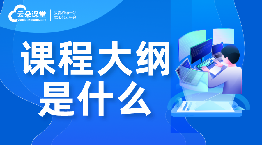 大綱是什么_課程大綱包括什么?應(yīng)該怎么寫 線上教學(xué)實施方案 網(wǎng)絡(luò)課程實施方案 學(xué)校線上教學(xué)實施方案 在線教育解決方案 第1張