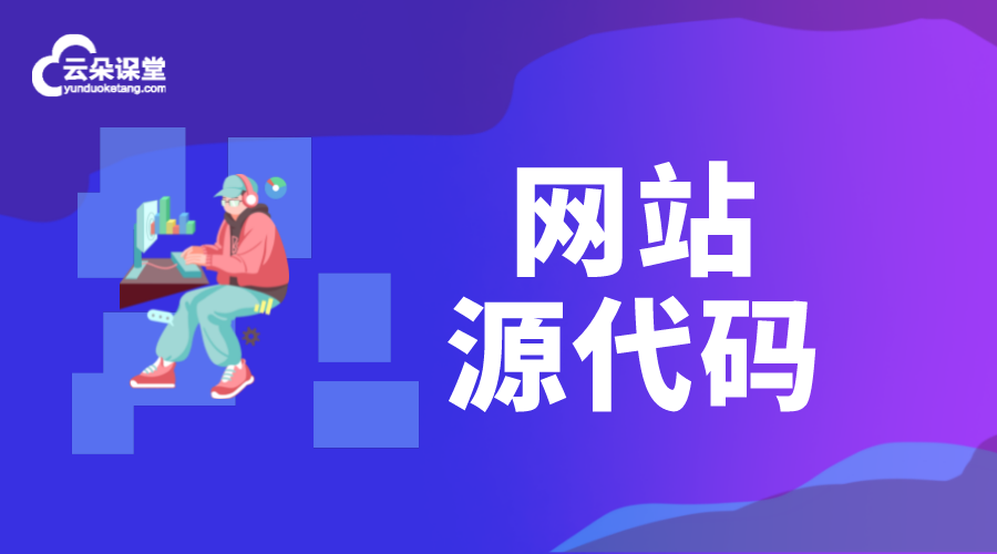 網(wǎng)站源代碼_如何查看網(wǎng)站的源代碼?流程是啥?