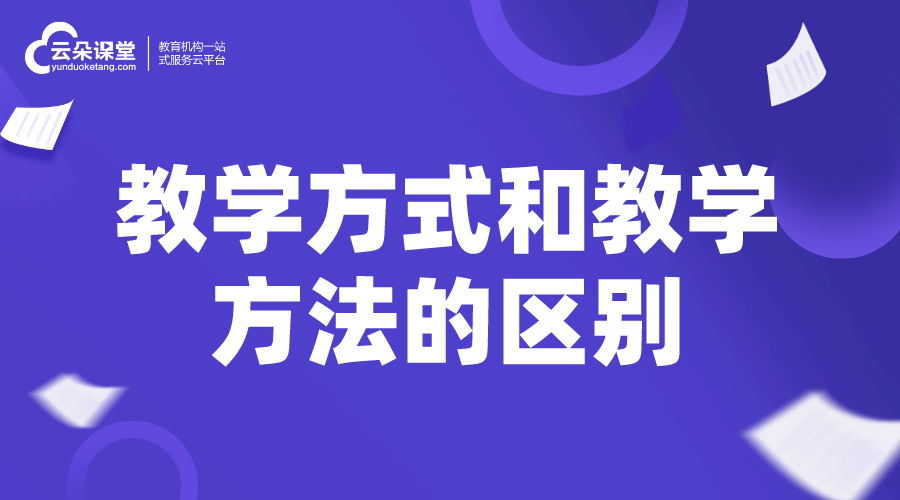 教學方式_教學方式和教學方法的區(qū)別是什么? 如何進行線上教學 線上教學實施方案 線上教育怎么做 線上教學都有哪些方式 授課方式有哪些形式 第1張