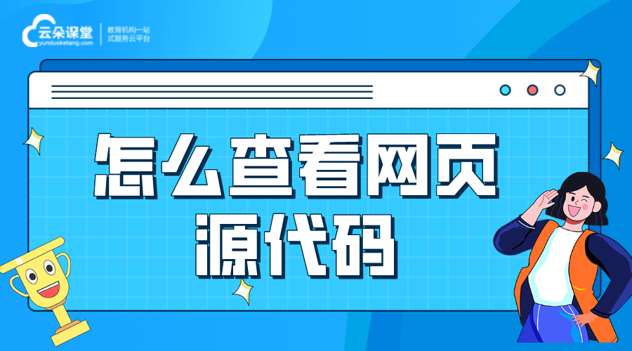 查看網(wǎng)頁源代碼_怎么查看網(wǎng)站頁面的源代碼? 網(wǎng)校平臺(tái)源碼 在線課堂網(wǎng)站源碼 第1張