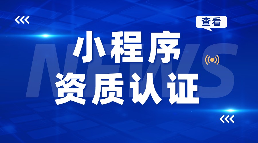 小程序支付需要什么資質(zhì)_小程序在線教學 