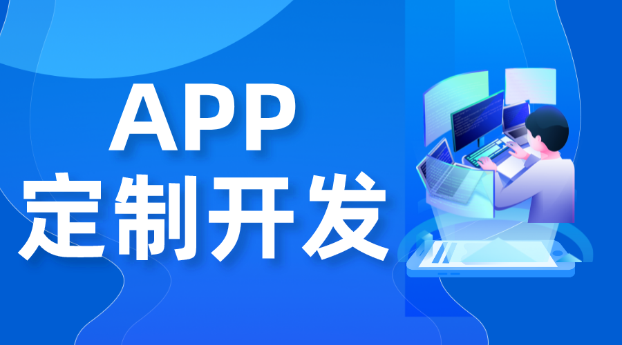 app開(kāi)發(fā)價(jià)格_app開(kāi)發(fā)價(jià)格是多少 app開(kāi)發(fā)一個(gè)需要多少錢(qián) 第1張