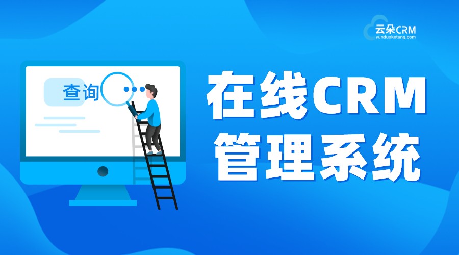 在線(xiàn)CRM_在線(xiàn)CRM管理系統(tǒng)