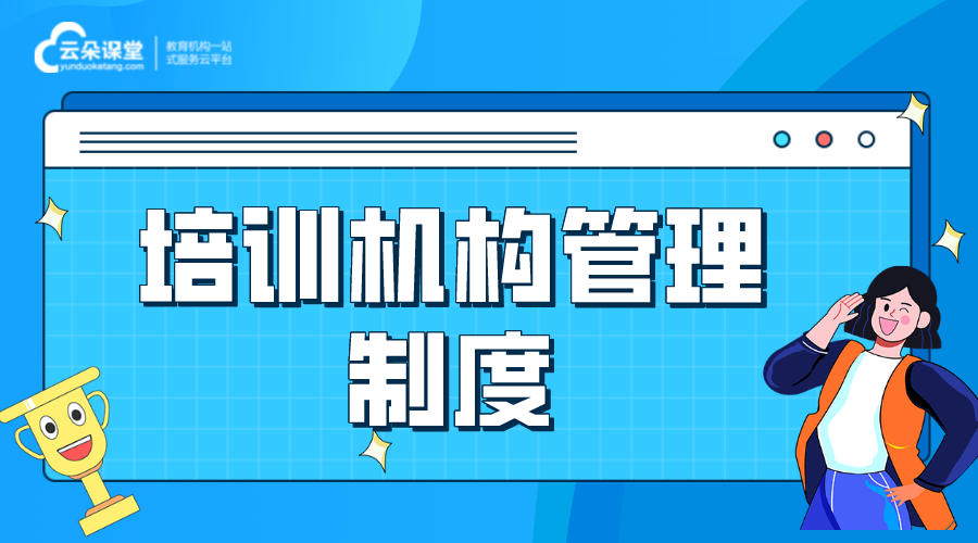 培訓(xùn)機構(gòu)管理制度_完整培訓(xùn)機構(gòu)管理制度