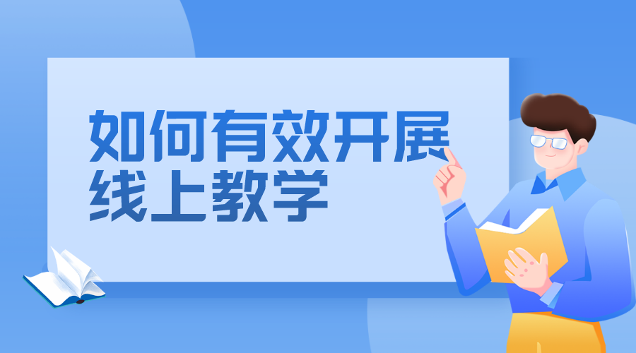 如何開展在線教學(xué)_怎樣有效進(jìn)行線上教學(xué)?